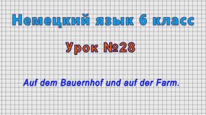 Немецкий язык 6 класс (Урок№28 - Auf dem Bauernhof und auf der Farm.)