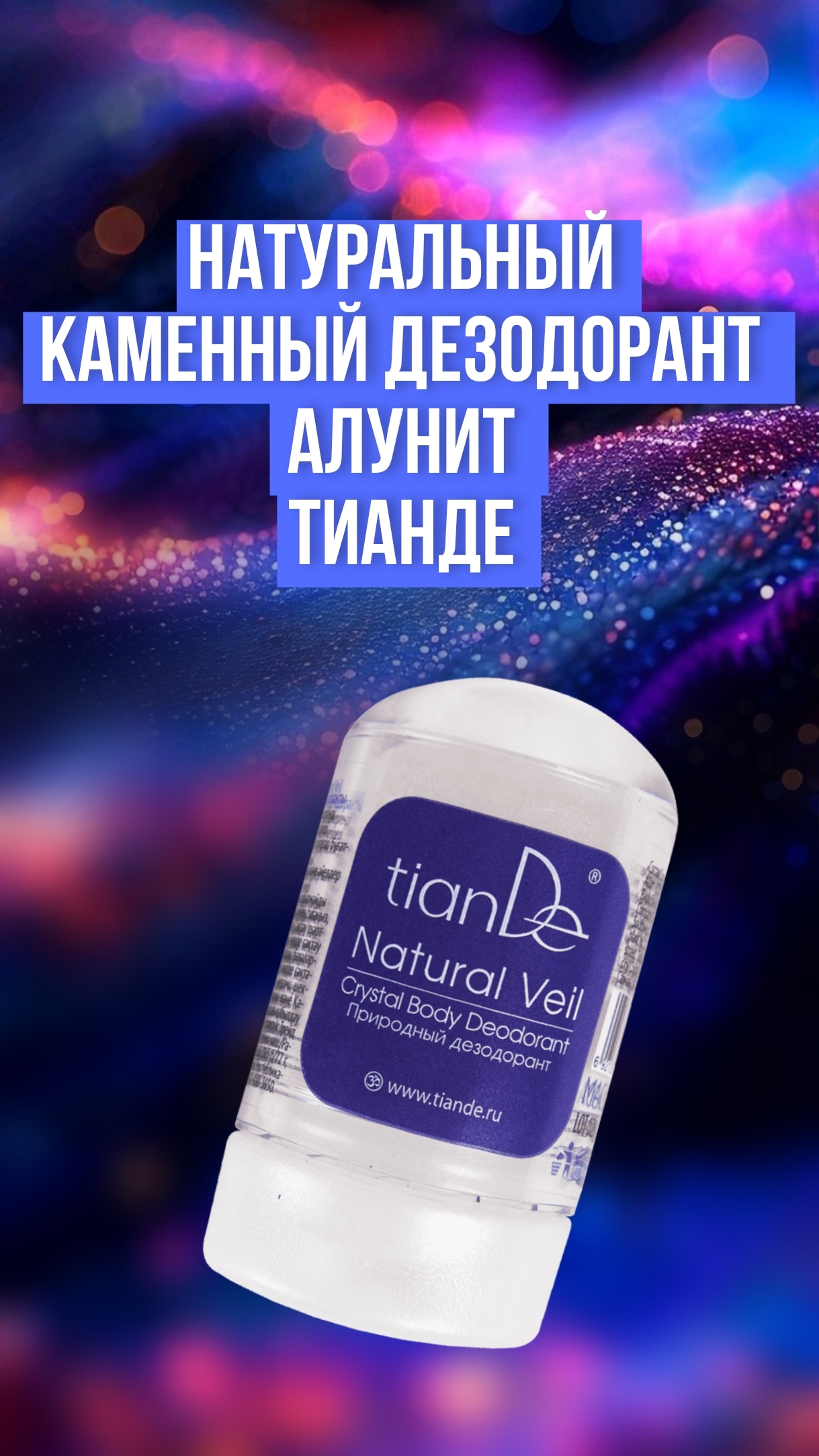 Натуральный дезодорант Алунит от ТианДе, мой отзыв