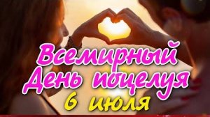Всемирный день поцелуя 6 июля. Красивое поздравление!