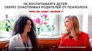 Не воспитывайте детей: Психолог Александра Шаропатая о настоящей любви и детской психике