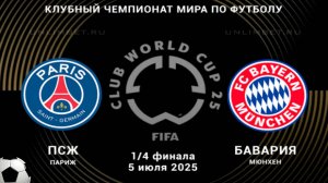 Футбол. ПСЖ - Бавария. Клубный чемпионат мира 2025. 1/4 Финала. Плей-Офф