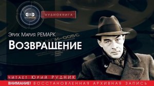 Возвращение - Эрих МАРИЯ РЕМАРК (читает Юрий РУДНИК) | аудиокниги слушать бесплатно онлайн