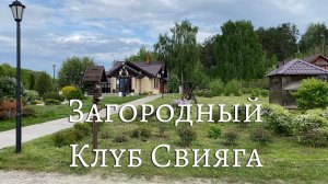 Загородный клуб Свияга. Красиво и пусто (05 2023)