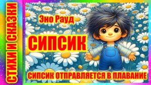 Сипсик Эно Рауд | Сипсик отправляется в плавание | Сказка на ночь