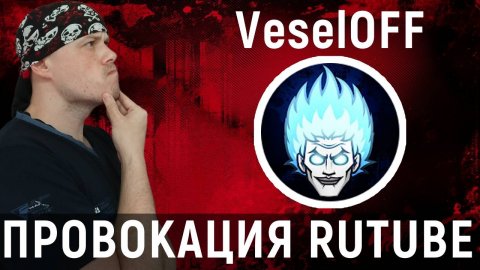Провокация RUTUBE от VeselOFF