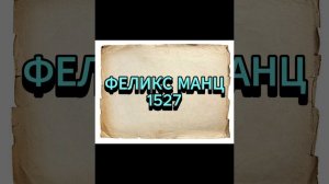 ФЕЛИКС МАНЦ