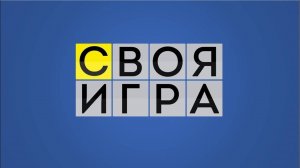 Своя игра 05.07.2025 смотреть онлайн новый выпуск Своя игра