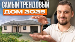 Причины, по которым одноэтажный дом станет лучшим решением в вашей жизни / Главный тренд 2026!