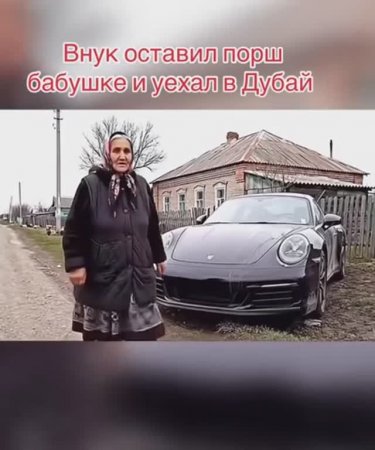 Внук оставил порш бабушке и уехал в Дубай 😂