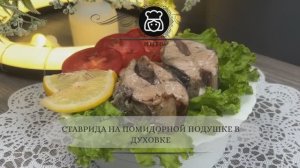 Ставрида на помидорной подушке в духовке