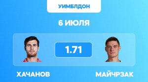 Хачанов - Майчрзак прогноз на матч / УИМБЛДОН 2025