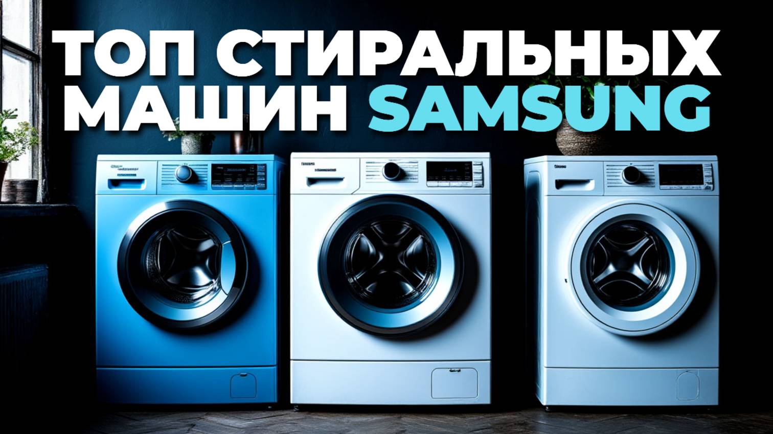 Стиральные машины Samsung: Топ-5, которые вас удивят своим качеством! 💪🧼❤️