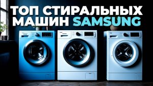 Стиральные машины Samsung: Топ-5, которые вас удивят своим качеством! 💪🧼❤️