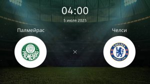Футбол. Палмейрас - Челси. Клубный чемпионат мира 2025. 1/4 Финала. Плей-Офф
