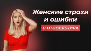 Женские страхи и ошибки в отношениях
