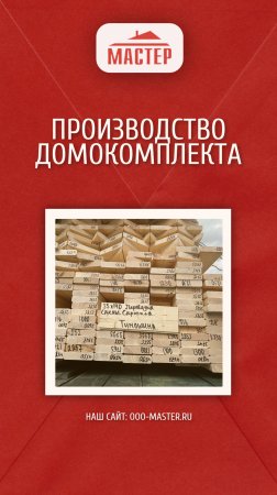 Компания «Мастер» — от идеи до готового дома!
