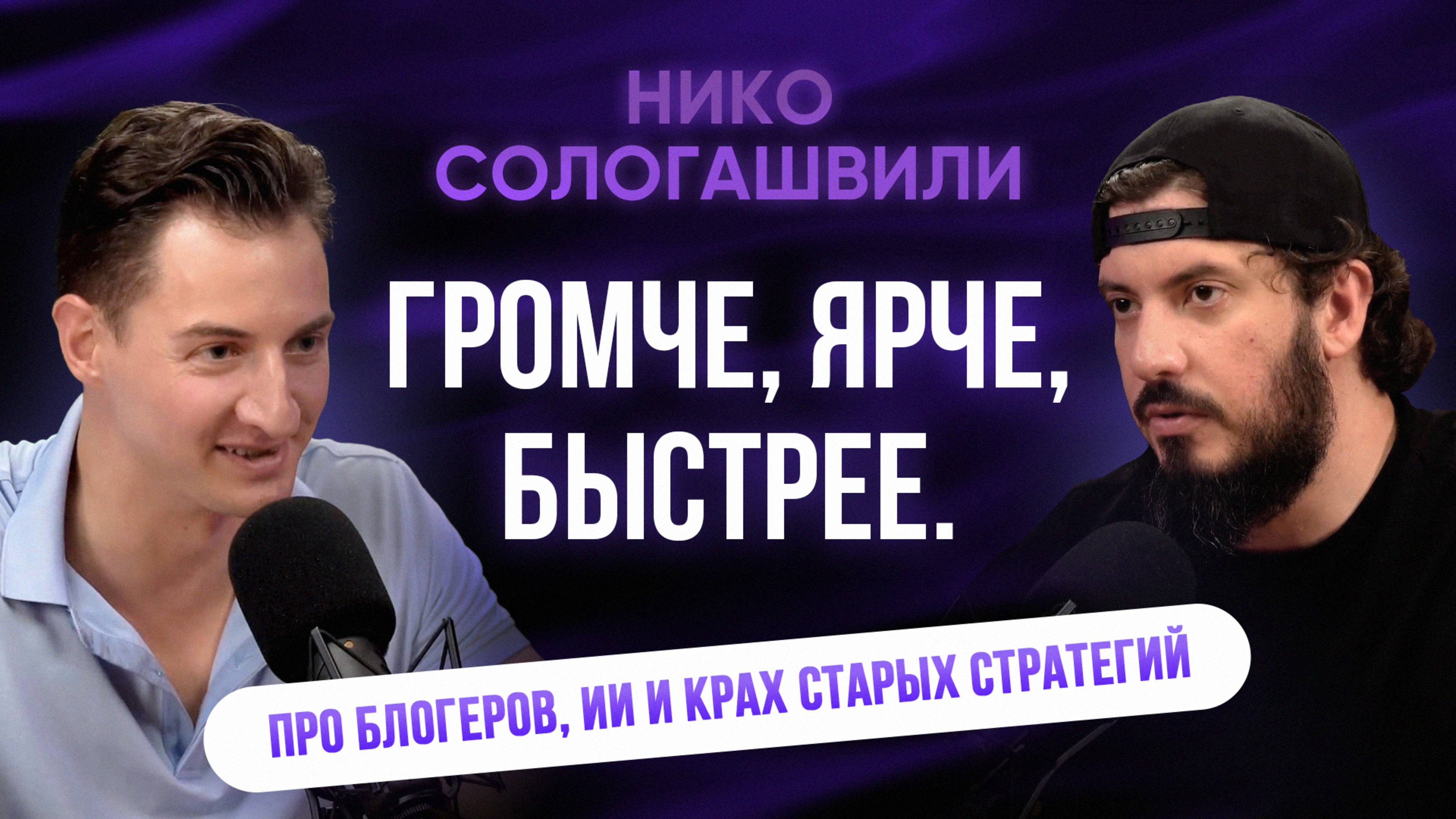 Громче ярче быстрее! Нико Сологашвили  про блогеров ИИ и крах старых стратегий бизнес блогеры