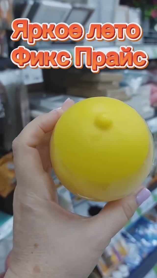 Фикс Прайс столько всего нашла цены летом