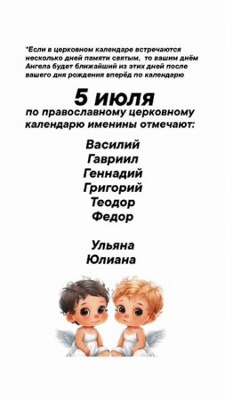 Именины 5 июля #врек #вленту #популярное #праздник #празднуетпланета #именины #июль