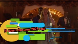 🍿10 ФИЛЬМОВ🎥2025 . ЧТО ПОСМОТРЕТЬ ВЕЧЕРОМ . КИНО КОТОРОЕ ВАМ ПОНРАВИТСЯ 🍿