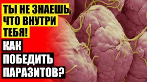 ТЫКВЕННЫЕ СЕМЕЧКИ ОТ ОСТРИЦ ОТЗЫВЫ