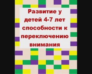 Развитие у детей 4-7 лет способности к переключению внимания