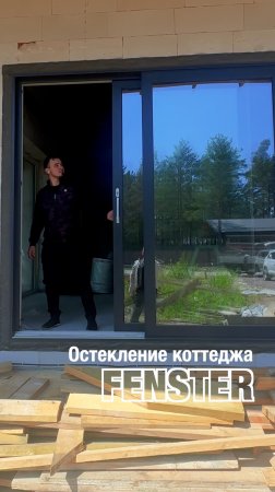 Остекление котеджа. Окна IVAPER 74, портал Gealan Smoovio от Оконной мануфактуры «Фэнстер» #shorts