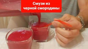 Смузи из чёрной смородины.Приятного аппетита