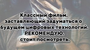 КЛАССНЫЙ ФИЛЬМ, ЗАХВАТЫВАЮЩИЙ  О ЦИФРОВЫХ ТЕХНОЛОГИЯХ