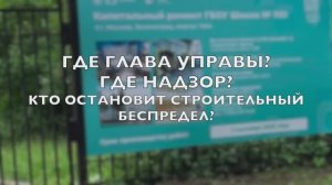 Строительный беспредел