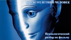 Двухсотлетний человек. Психологический разбор по фильму