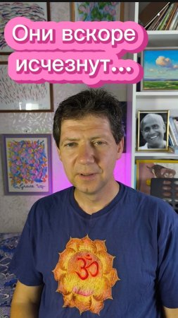 Они вскоре исчезнут...