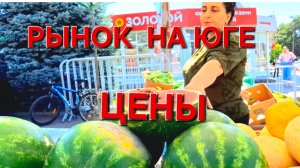 588 Жизнь на Кубани. Цены на рынке на юге.Мы  сами в шоке.
