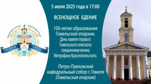 05.07.2025. Всенощное бдение из Петро-Павловского кафедрального собора г.Гомеля (Гомельская епархия)