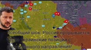 Полный шок: Россия прорывает оборону Украины с неожиданного направления!