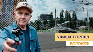 Ул. Космонавтов и Машиностроителей, Воронеж 5.7.25г.