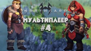 Завоевание мультиплеер 4, сложность высокая, клан Медведя и Кракена Northgard