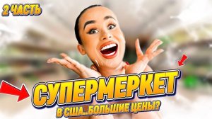 СУПЕРМАРКЕТ В США; Сравнение цен..🤔 Есть ли полезная еда? 🥘 ЧАСТЬ 2!