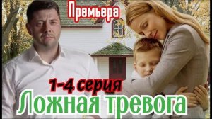 Ложная тревога 1-я серия