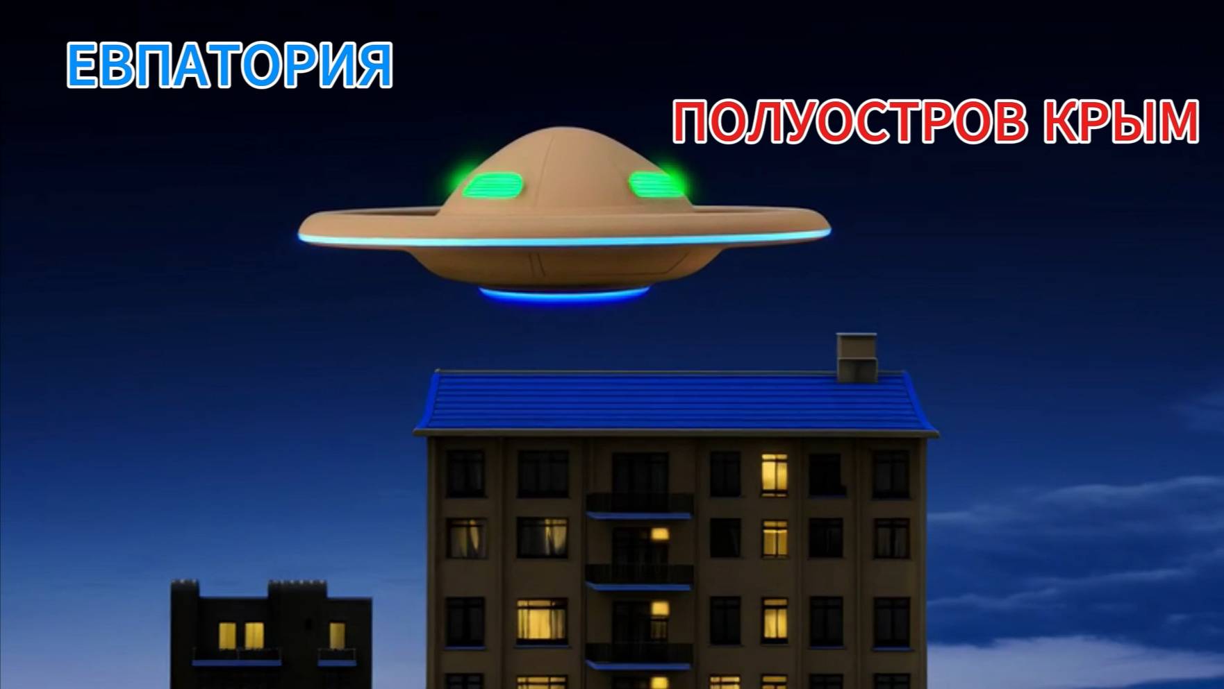 НЛО над полуостровом Крым город Евпатория.