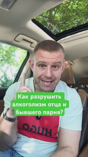 Как спасти отца и парня алкоголика? #алкоголизмвсемье