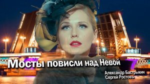 А. Бастрыкин, С. Ростовъ Мосты повисли над Невой