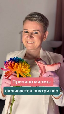 А если бы у миомы было противоядие… вы бы его выпили?