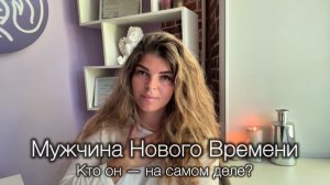Мужчина Нового Времени/ Кто он на самом деле?/От Потребления к Созиданию