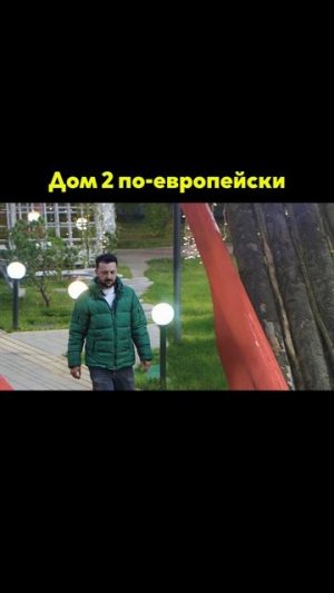 Дом 2