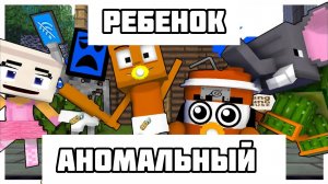 МАЛЫШКА АНОМАЛИЯ, ИТАЛЬЯНСКИЙ МОЗГОКЛЮВ - Майнкрафт мультфильм