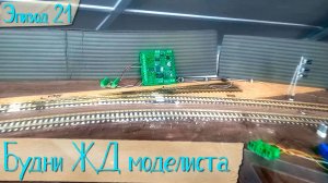 Будни жд моделиста - эпизод 21