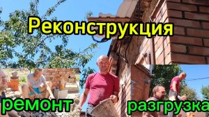 Ейск ! Ремонт КУПЕЧЕСКОГО дома, кладка и разгрузка кирпича, что забыла я купить и многое другое !