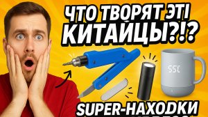 Что творят эти китайцы ? Это просто снос бошки