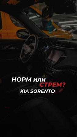 🎥 Норм или стрем? KIA SORENTO из Кореи 🇰🇷
Пиши в комменты 👇
